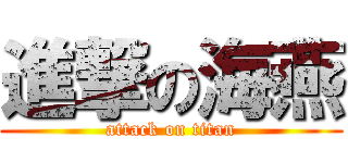 進撃の海燕 (attack on titan)
