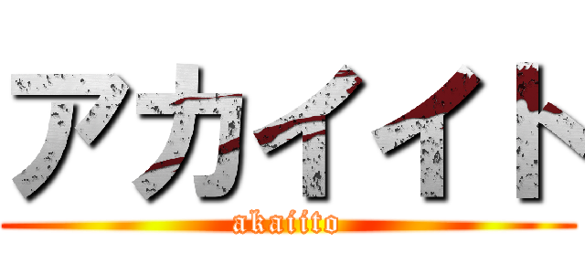 アカイイト (akaiito)