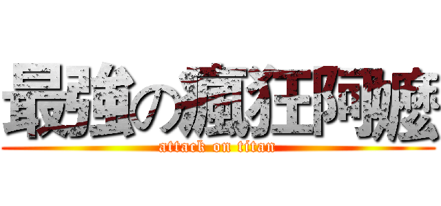 最強の瘋狂阿嬤 (attack on titan)