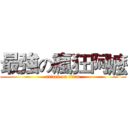 最強の瘋狂阿嬤 (attack on titan)