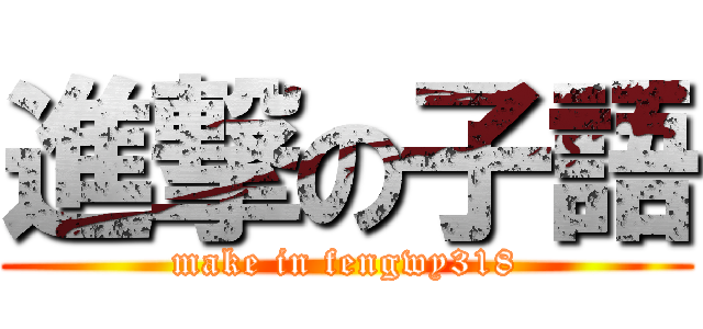進撃の子語 (make in fengwy318)