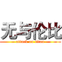 无与伦比 (attack on titan)