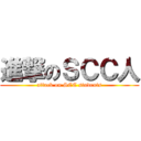 進撃のＳＣＣ人 (attack on SCC students)