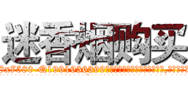 迷香烟购买 (迷香烟购买【电.话156x1318x7580-Q1991936399鑫宏药业】我们做的是长期生意,靠的是老客户长期支持
参考消息网2月20日报道 韩媒称，“剩女多、离婚率高的城市，房价一定会上涨。”这是中国经济学家金岩石2016年12月参加在上海举行的房地产相关论坛时说的话。
)
