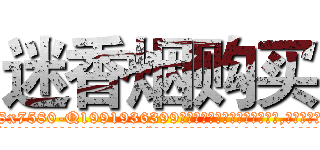 迷香烟购买 (迷香烟购买【电.话156x1318x7580-Q1991936399鑫宏药业】我们做的是长期生意,靠的是老客户长期支持
参考消息网2月20日报道 韩媒称，“剩女多、离婚率高的城市，房价一定会上涨。”这是中国经济学家金岩石2016年12月参加在上海举行的房地产相关论坛时说的话。
)