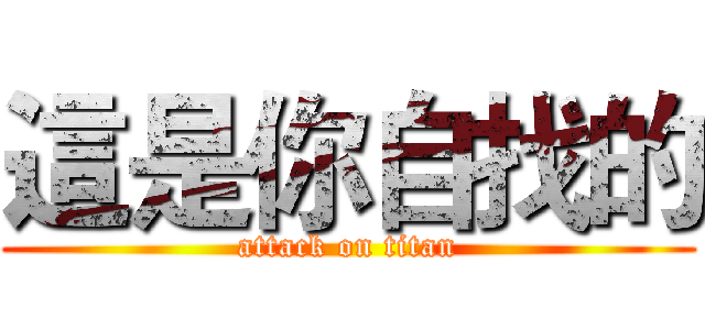 這是你自找的 (attack on titan)