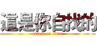 這是你自找的 (attack on titan)