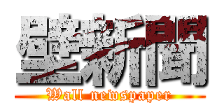 壁新聞 (Wall newspaper)
