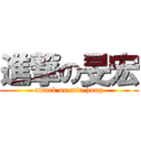 進撃の旻宏 (attack on min hong)