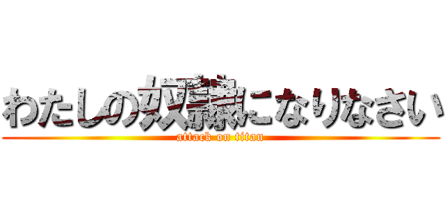 わたしの奴隷になりなさい (attack on titan)