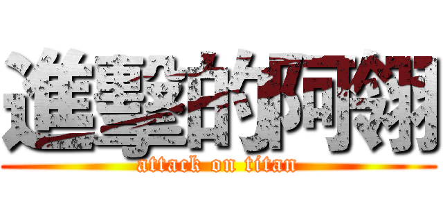 進擊的阿翎 (attack on titan)