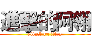 進擊的阿翎 (attack on titan)