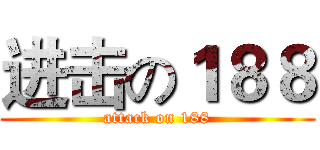 进击の１８８ (attack on 188)