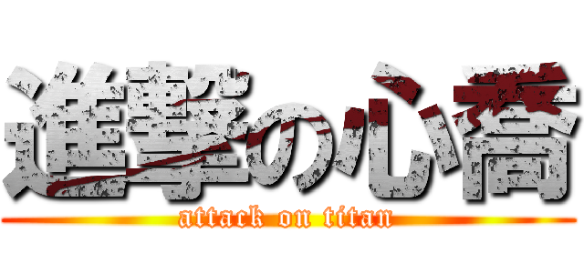 進撃の心喬 (attack on titan)