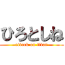 ひろとしね (attack on titan)