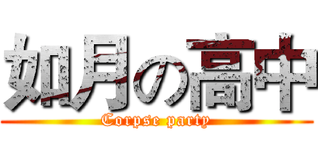 如月の高中 (Corpse party)