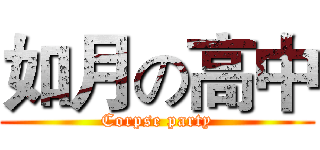 如月の高中 (Corpse party)