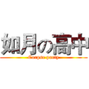 如月の高中 (Corpse party)