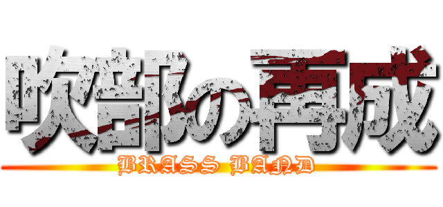 吹部の再成 (BRASS BAND)