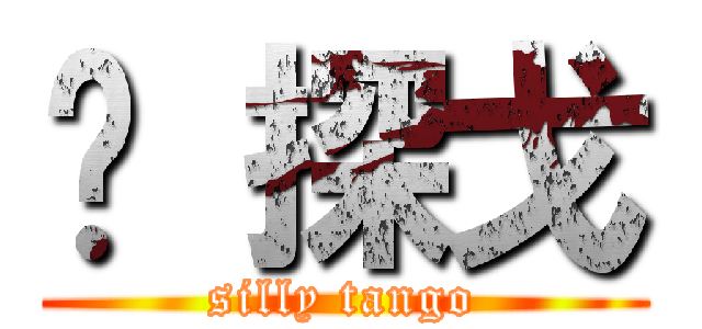 傻 探戈 (silly tango)