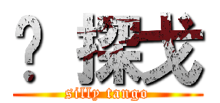 傻 探戈 (silly tango)