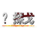 傻 探戈 (silly tango)