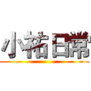 小祐日常 ()