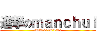 進撃のｍａｎｃｈｕｌ (attack on blackman)