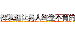 挥发型让男人终生不育的药物 (挥发型让男人终生不育的药物【电-186x2687x6963-Q278180069元-吉-药-业】我们做的是长期生意,靠的是老客户长期支持 http://sngk.net/ZC1cku
)