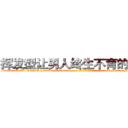 挥发型让男人终生不育的药物 (挥发型让男人终生不育的药物【电-186x2687x6963-Q278180069元-吉-药-业】我们做的是长期生意,靠的是老客户长期支持 http://sngk.net/ZC1cku
)