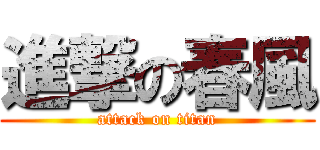 進撃の春風 (attack on titan)