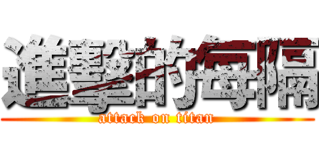 進擊的每隔 (attack on titan)