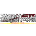 進擊的每隔 (attack on titan)