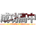 成功高中 (attack on titan)