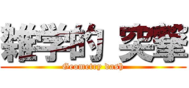 雑学的 突撃 (Geometry dash)