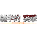 雑学的 突撃 (Geometry dash)