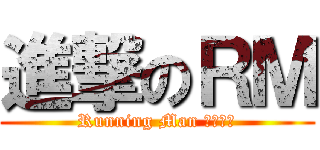 進撃のＲＭ (Running Man 台灣總站)
