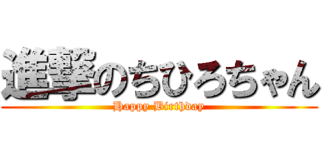 進撃のちひろちゃん (Happy Birthday)