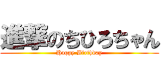 進撃のちひろちゃん (Happy Birthday)
