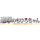 進撃のちひろちゃん (Happy Birthday)