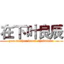 在下叶良辰 (you mother boom shakalaka)