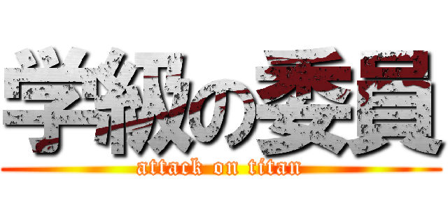 学級の委員 (attack on titan)