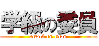 学級の委員 (attack on titan)