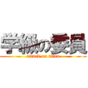 学級の委員 (attack on titan)