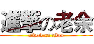 進撃の老余 (attack on titan)