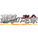 進撃の老余 (attack on titan)