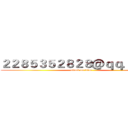 ２２８５３５２８２８＠ｑｑ．ｃｏｍ (attack on titan)