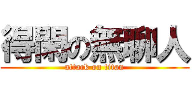 得閑の無聊人 (attack on titan)