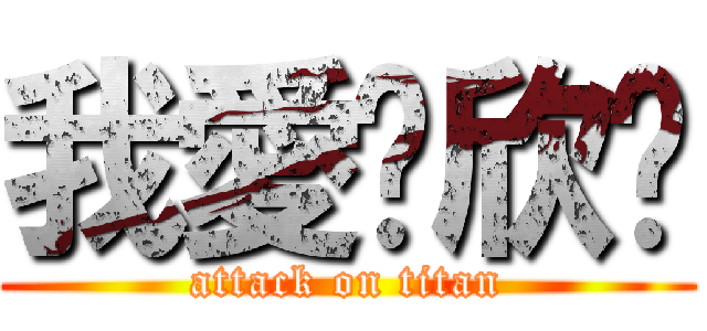 我愛妳欣雯 (attack on titan)