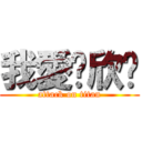 我愛妳欣雯 (attack on titan)